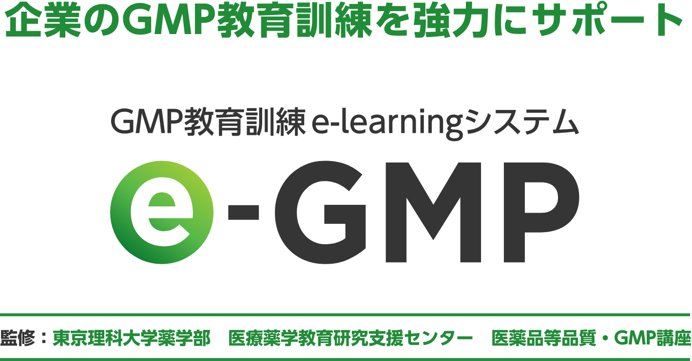 GMP教育訓練を強力にサポート　GMP教育訓練e-learningシステム e-GMP　監修：東京理科大学薬学部　医療薬学教育研究支援センター　医薬品等品質・GMP講座