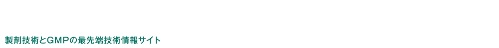 製剤技術とGMPの最先端技術情報 PHARM TECH JAPAN ONLINE 2月19日OPEN