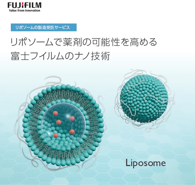 リポソーム製剤 | 富士フイルム富山化学株式会社 | PTJ WEB展示場 | PHARM TECH JAPAN  ONLINE-製剤技術とGMPの最先端技術情報サイト