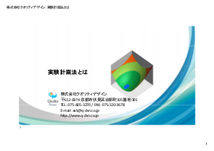 実験計画法とは | 株式会社クオリティデザイン | PTJ WEB展示場