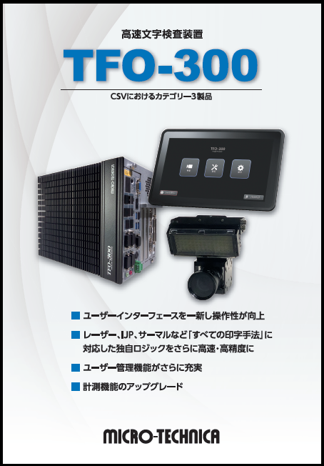 最新機種リリース】高速文字検査装置：TFO-300 | 株式会社マイクロ・テクニカ | PTJ WEB展示場 | PHARM TECH JAPAN  ONLINE-製剤技術とGMPの最先端技術情報サイト