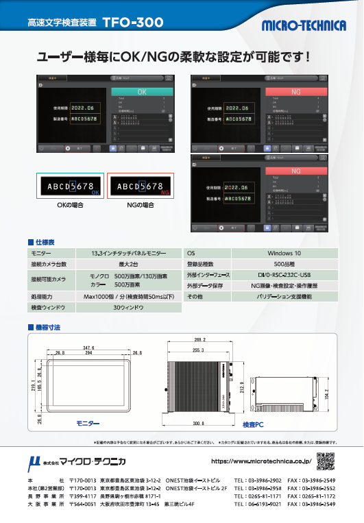 【最新機種リリース】高速文字検査装置：TFO-300 | 株式会社マイクロ・テクニカ | PTJ WEB展示場 | PHARM TECH JAPAN  ONLINE-製剤技術とGMPの最先端技術情報サイト