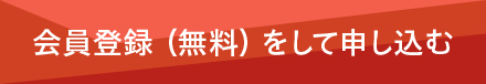 非会員向け_セミナー申込みボタン赤-1.jpg