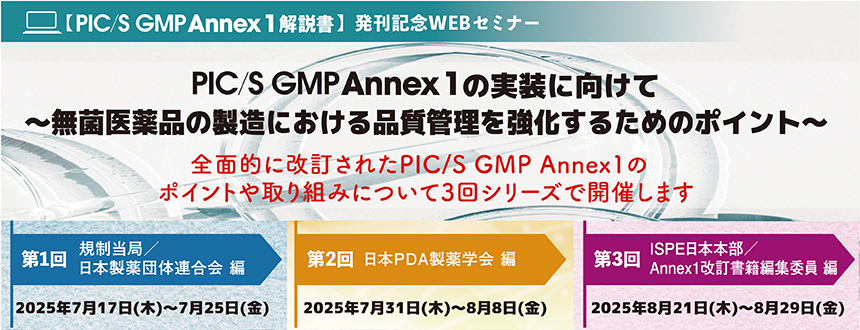 PIC/S GMP Annex 1 解説書」発刊記念 WEBセミナー PIC/S GMP