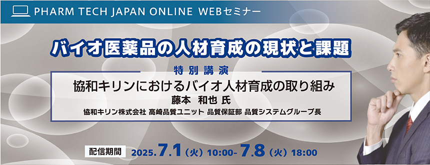 PHARM TECH JAPAN ONLINE WEBセミナー バイオ医薬品の人材育成の現状と