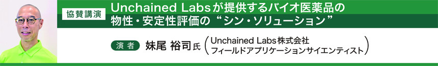 PTJ_WEBセミナー2024.06 プログラム 写真付き02-1_妹尾 氏（Unchained Labs）.jpg