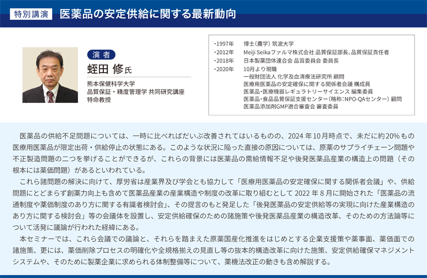 PHARM TECH JAPAN ONLINE WEBセミナー 医薬品の安定供給に関する