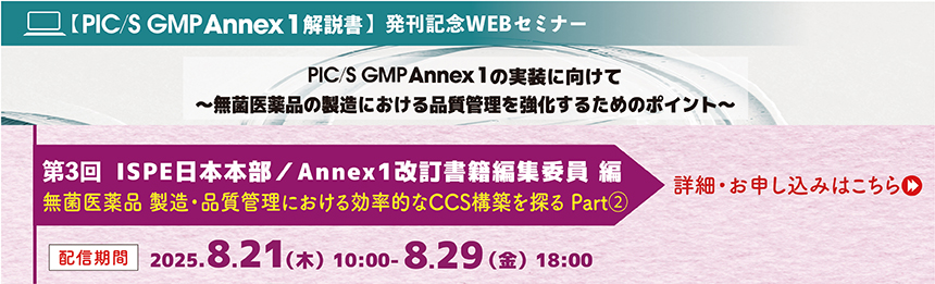 PIC/S GMP Annex 1 解説書」発刊記念 WEBセミナー PIC/S GMP Annex1の