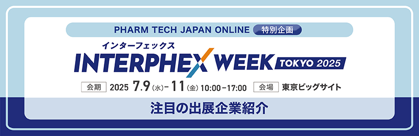 【希少品】スティックシステムセミナー インターフェックスWeek東京2025」注目の出展企業紹介 | PHARM
