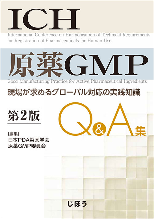 書籍紹介］ ICH 原薬GMP Q＆A集 第２版 現場が求めるグローバル対応の実践知識 | PHARM TECH JAPAN ONLINE-製剤技術と GMPの最先端技術情報サイト