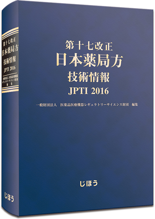 書籍紹介］ 第十七改正 日本薬局方 技術情報 JPTI2016 | PHARM TECH 