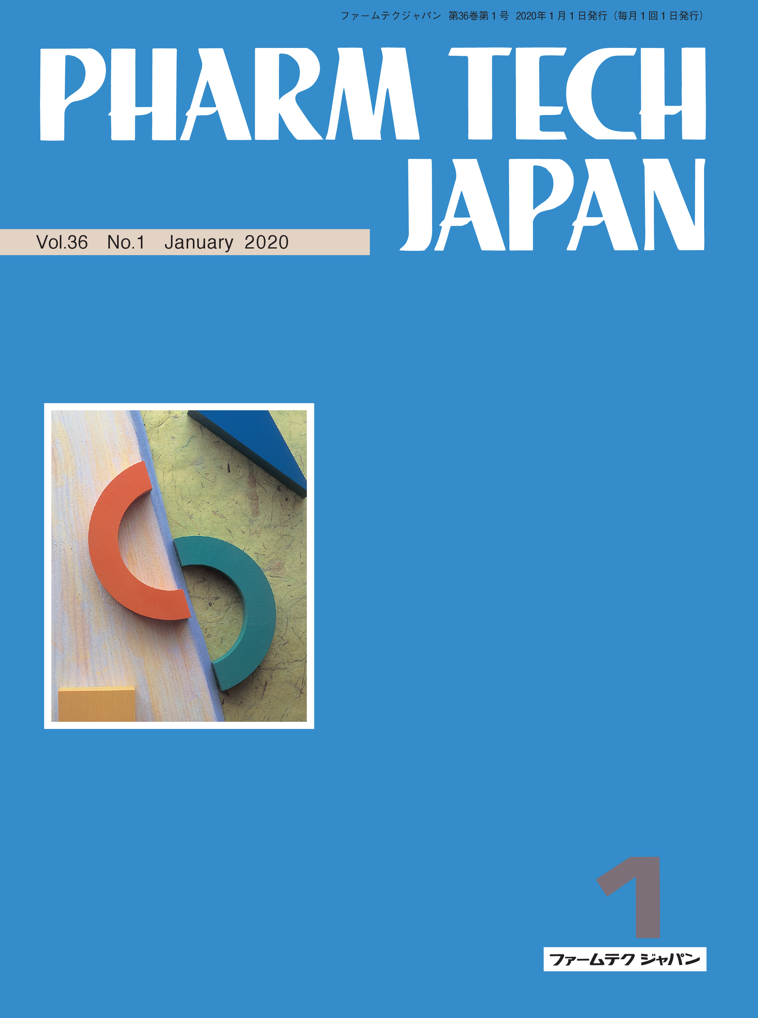 ファームテクジャパン2020年1月号のみどころ | PHARM TECH JAPAN ONLINE-製剤技術とGMPの最先端技術情報サイト