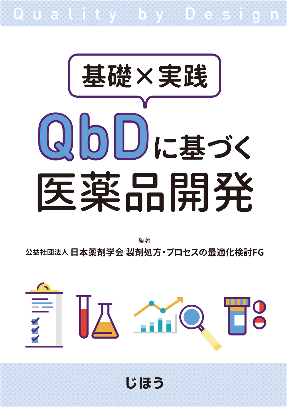 書籍紹介］ 基礎 × 実践 QbDに基づく医薬品開発 | PHARM TECH