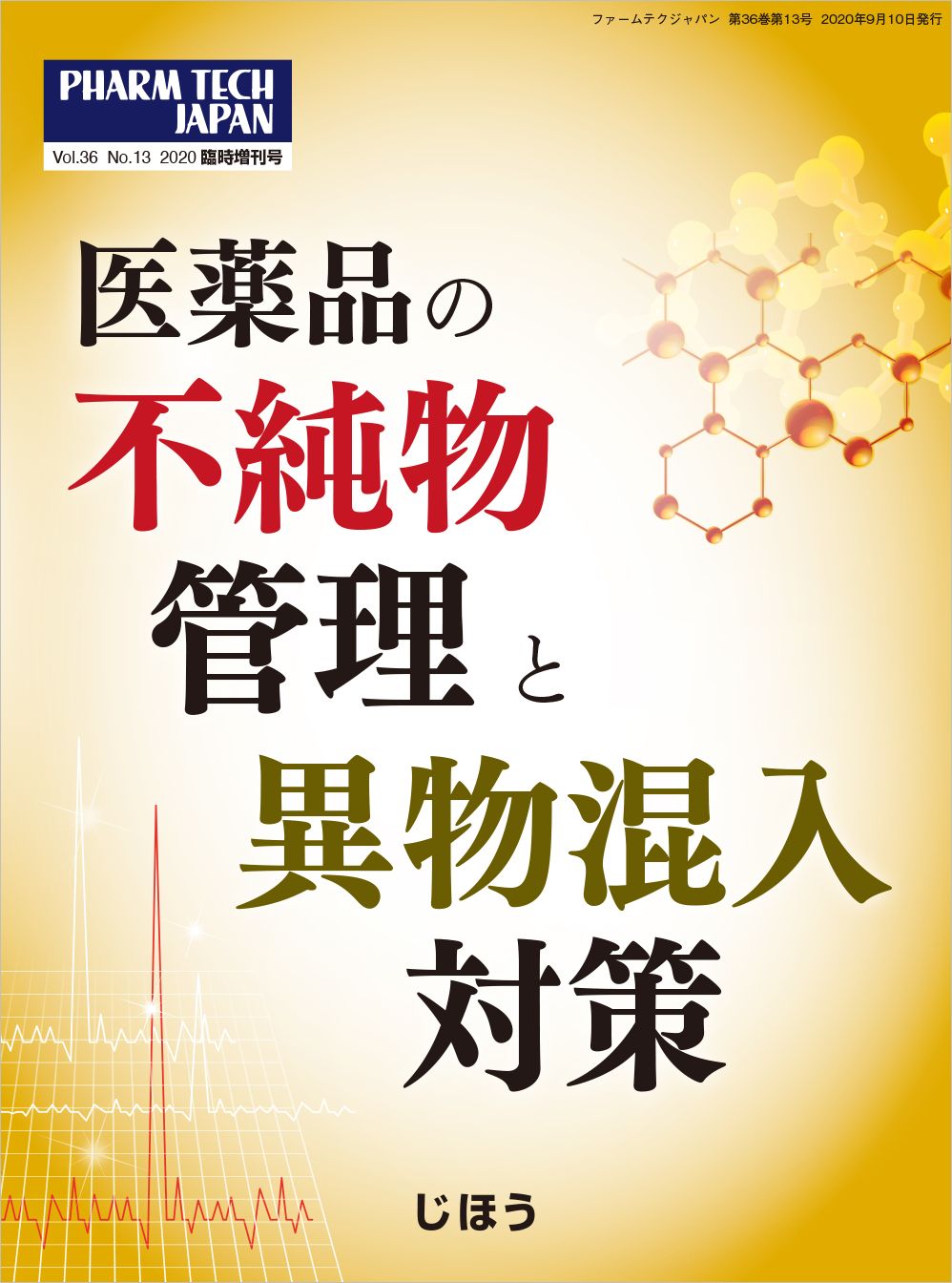 医薬品の不純物管理と異物混入