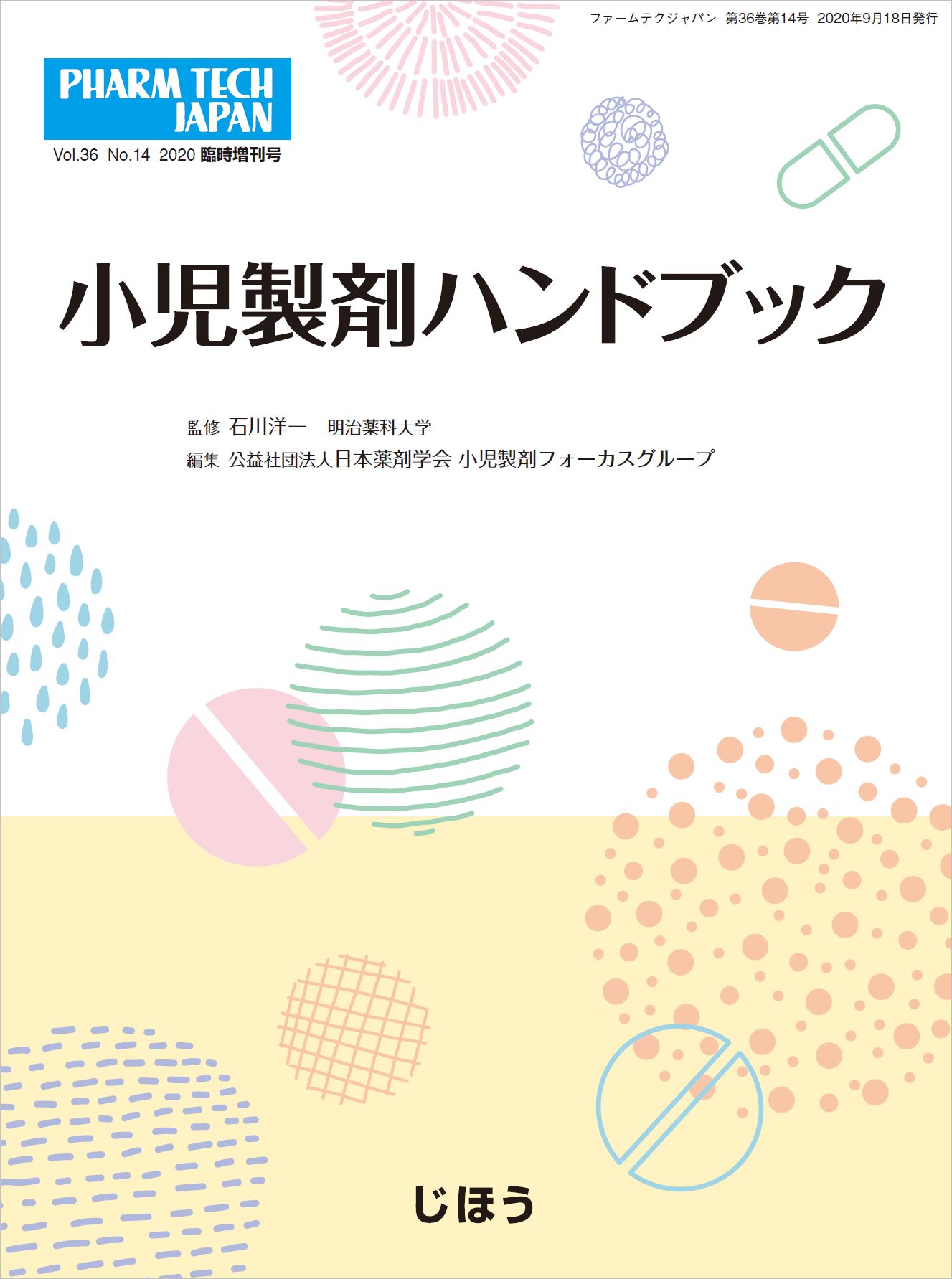 書籍紹介］ 小児製剤ハンドブック PHARM TECH JAPAN 2020年9月臨時増刊号(Vol.36 No.14) | PHARM TECH  JAPAN ONLINE-製剤技術とGMPの最先端技術情報サイト