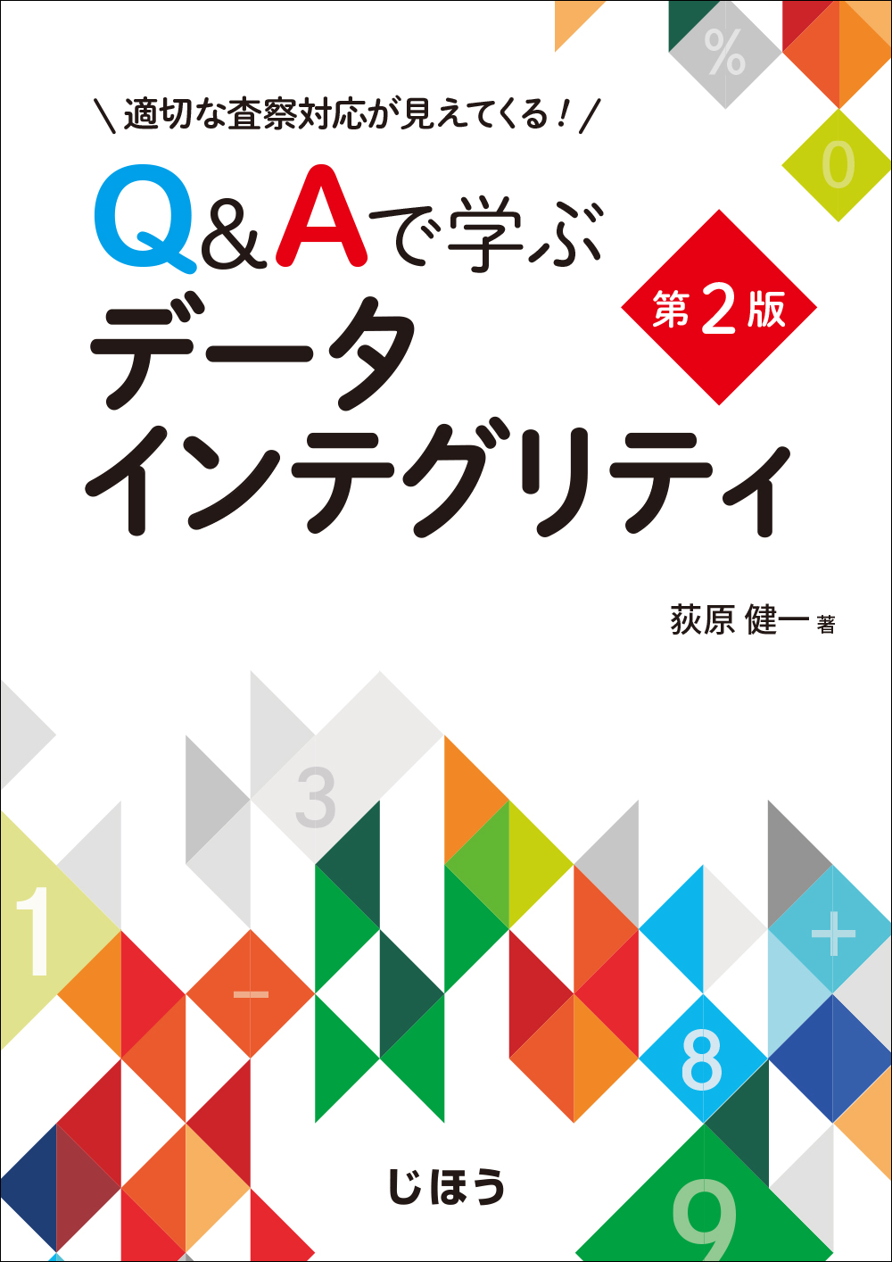 書籍紹介］ 適切な査察対応が見えてくる！ Qu0026Aで学ぶデータインテグリティ 第2版 | PHARM TECH JAPAN ONLINE-製剤技術とGMP の最先端技術情報サイト