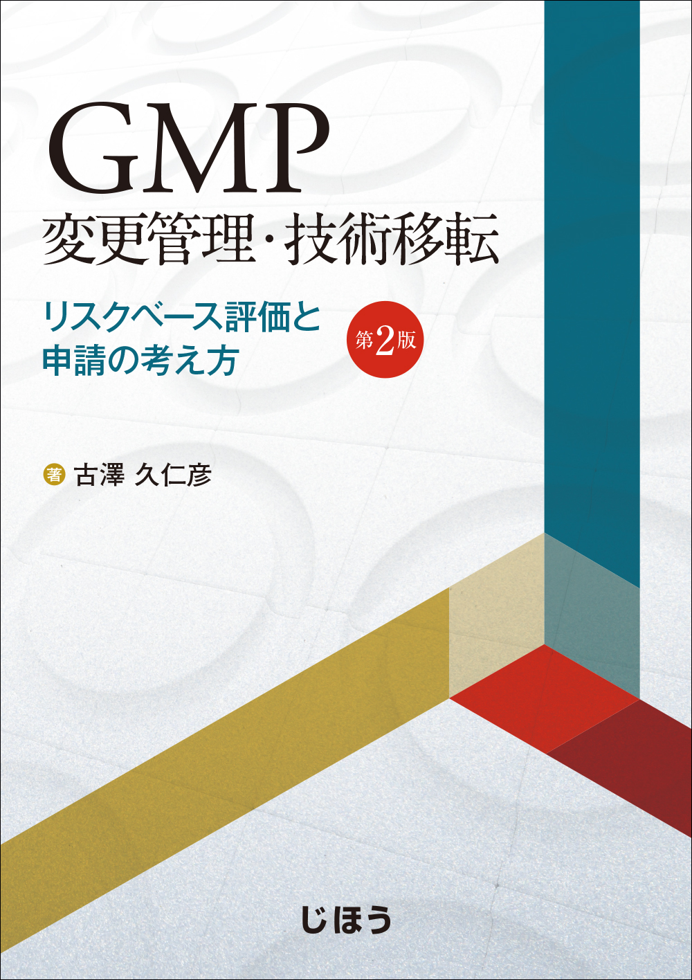 書籍紹介］ GMP変更管理・技術移転 第2版 | PHARM TECH JAPAN ONLINE-製剤技術とGMPの最先端技術情報サイト