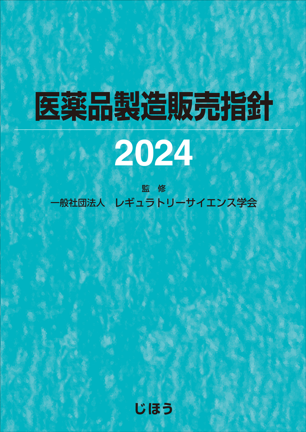 医薬品製造指針 2001 /じほう/薬事審査研究会（単行本）