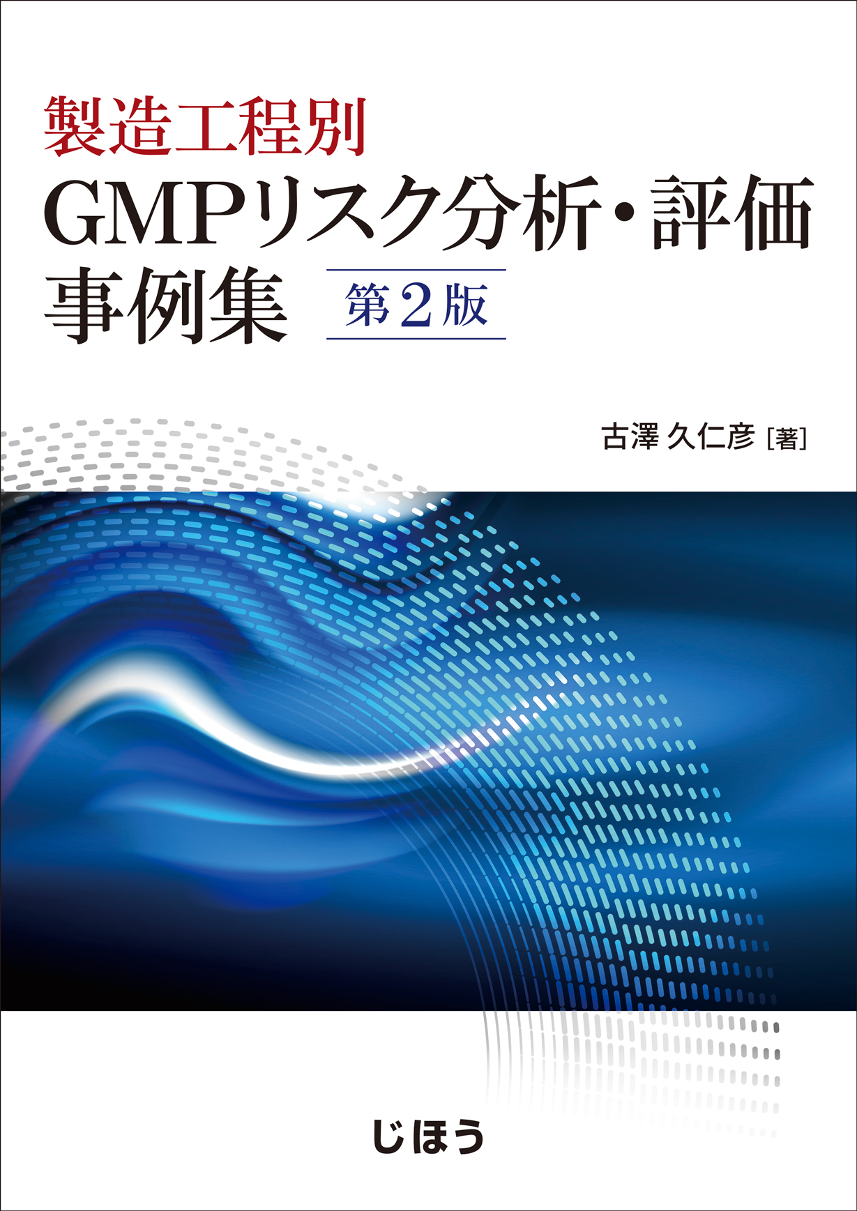 書籍紹介］ 製造工程別 GMPリスク分析・評価事例集 第2版 | PHARM TECH 
