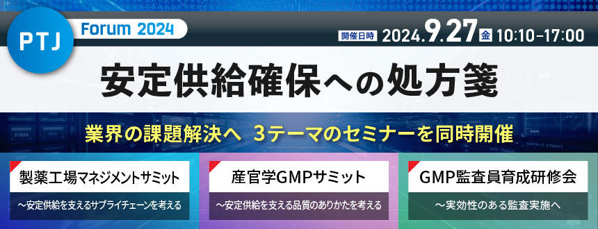 PTJ Forum 2024 安定供給確保への処方箋 業界の課題解決へ 3テーマの
