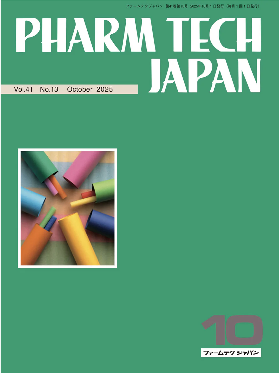 ファームテクジャパン2025年10月号のみどころ | PHARM TECH JAPAN