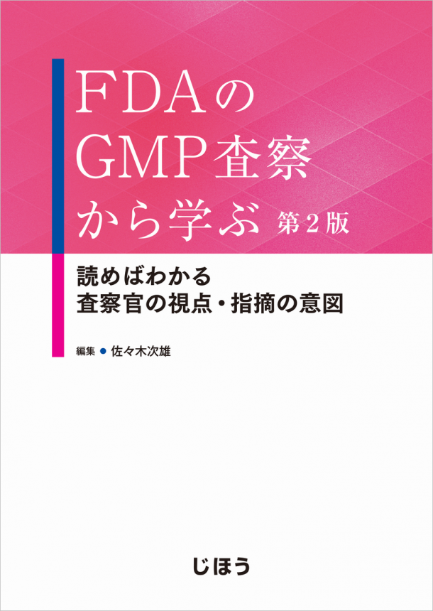 FDAのGMP_23.png