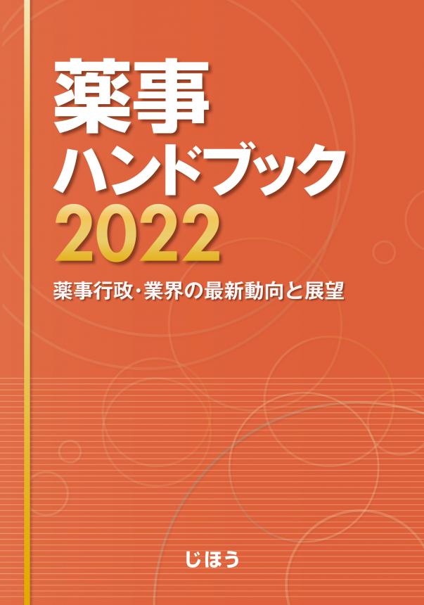 薬事ハンドブック2022.jpg