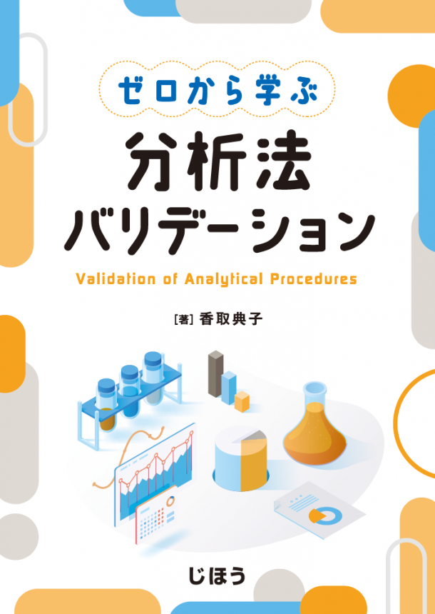 書籍紹介］ ゼロから学ぶ 分析法バリデーション | PHARM TECH JAPAN ONLINE-製剤技術とGMPの最先端技術情報サイト