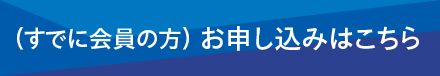 会員向け_セミナー申込みボタン.jpg