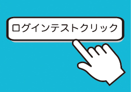 ログインテスト2_4_9.jpg