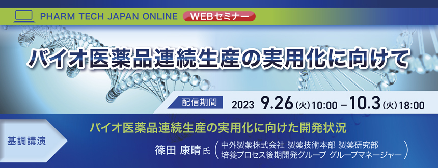 PHARM TECH JAPAN ONLINE WEBセミナー バイオ医薬品連続生産の