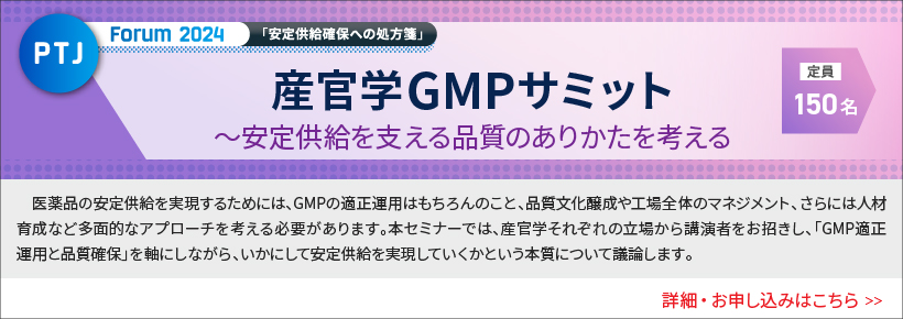 PTJ Forum 2024 安定供給確保への処方箋 業界の課題解決へ 3テーマの