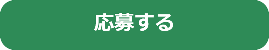 応募.png