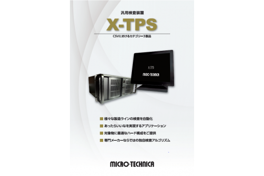 汎用検査装置:X-TPS | 株式会社マイクロ・テクニカ | PTJ WEB 汎用検査装置:X-TPS | 株式会社マイクロ・テクニカ | PTJ WEB